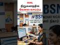 BSNL நிறுவனத்தில் வேலைவாய்ப்பு #tamil #trending