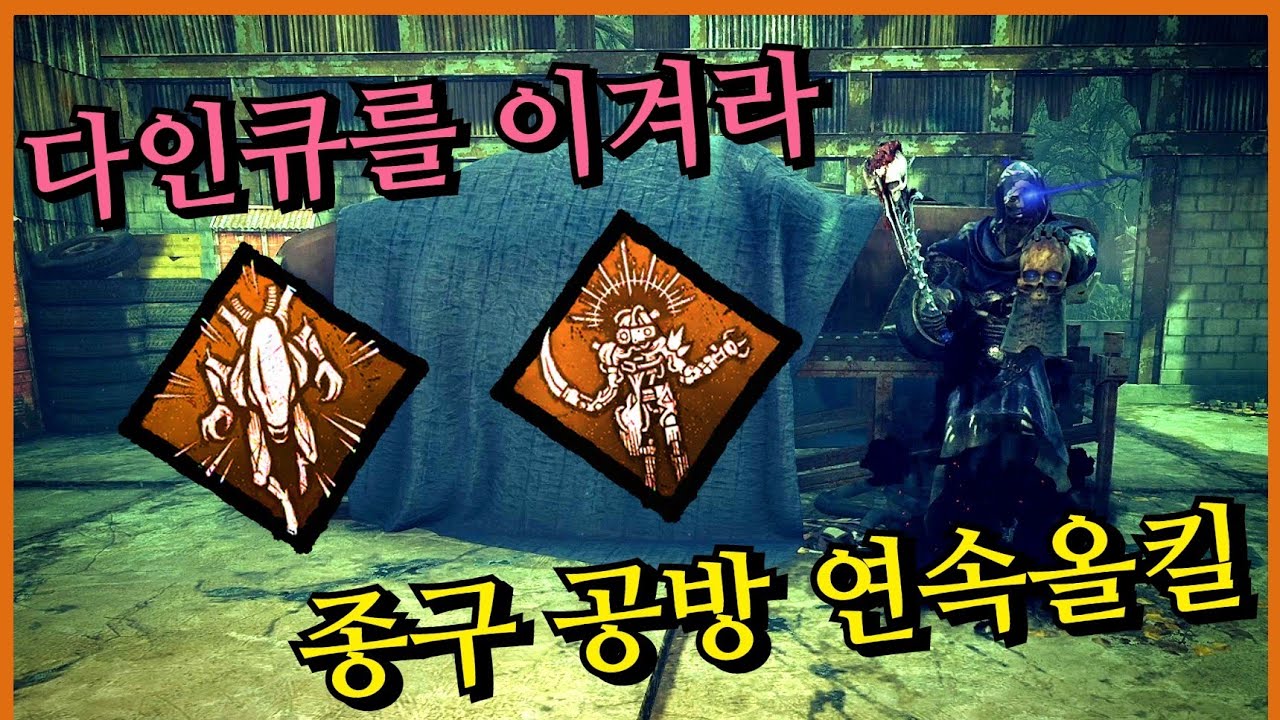 종구로 공방 연속올킬이 가능할까? 다인큐도 이기기 위한 종구 최강세팅! - Dead by Daylight