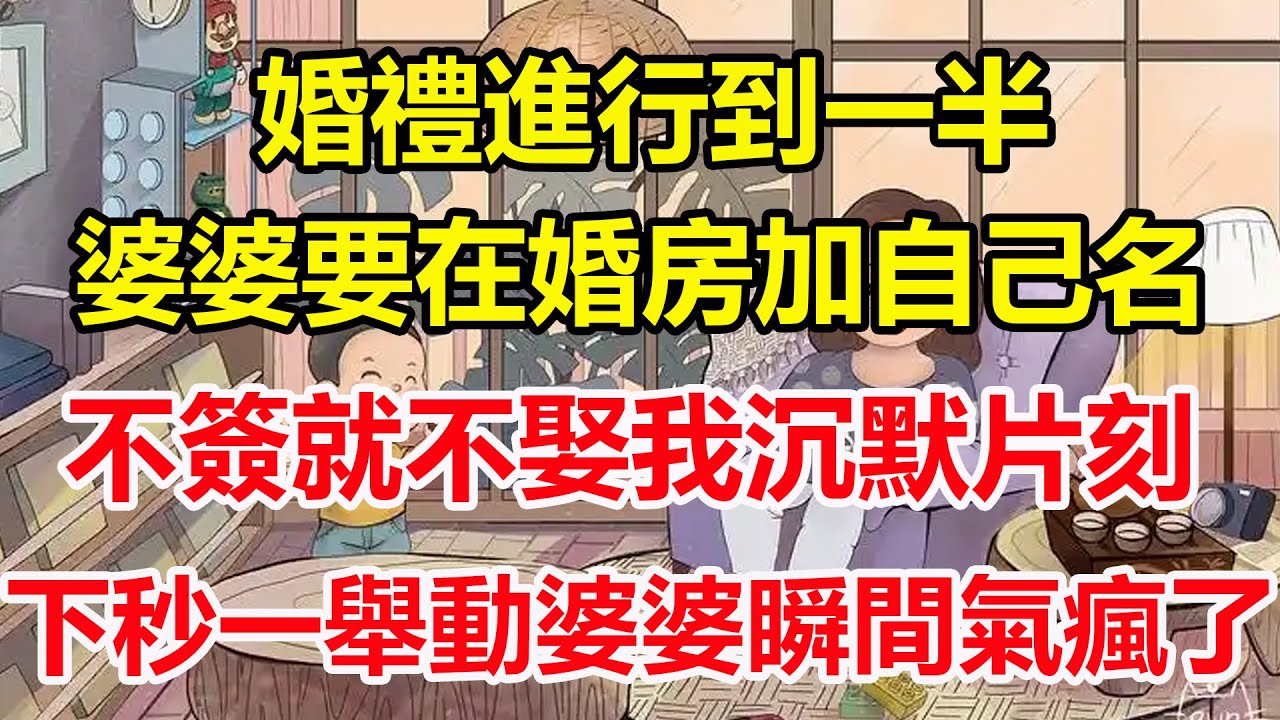 婚禮進行到一半，婆婆要在婚房加自己名，不簽就不娶我沉默片刻，下秒一舉動婆婆瞬間氣瘋了！#心寄奇旅#為人處世#生活經驗#情感#故事#彩礼#花開富貴#深夜淺讀