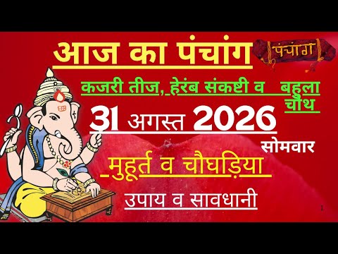 आज का पंचांग 31 अगस्त 2026 | Aaj Ki tithi | Panchang, Shubh Muhurat - Monday August 2026
