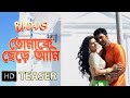 Tomake Chere Ami | Teaser | Bindaas | Dev | Srabanti | Sayantika | 2014