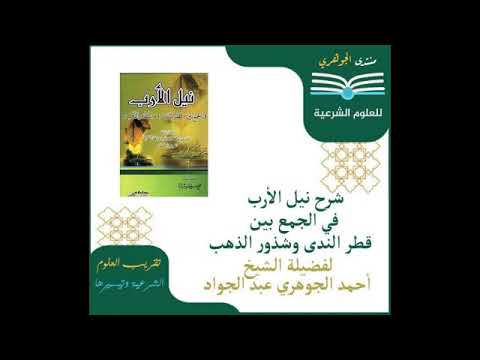 شرح || نيل الأرب في الجمع بين قطر الندى وشذور الذهب|| تقديم الشيخ / أحمد الجوهري عبد الجواد 024