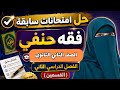 المراجعة النهائية فقه حنفي الصف الثاني الثانوي حل امتحانات سابقة للقسمين شركة الملك جبرية واختيارية