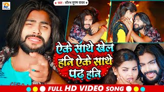 #Video | ऐके साथे खेल हनि ऐके साथे पढ़ हनि | #Saurabh Sugam Yadav का दर्दभरा विडिओ | Maghi Hit Song screenshot 4
