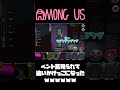 【#AmongUs #shorts】ベント芸して今月デビューした新人VTuberとおいかけっこになったwww #126【アモングアス/あもあす/#あもあす亭 】