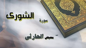 القران الكريم بصوت الشيخ معيض الحارثى | سورة الشورى