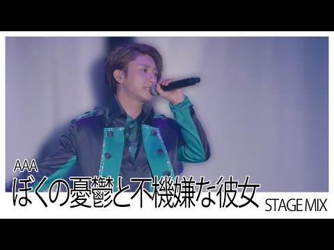 AAA - ぼくの憂鬱と不機嫌な彼女 [Stage Mix]
