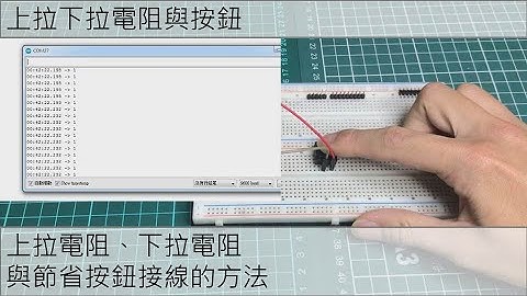 上拉下拉電阻與按鈕