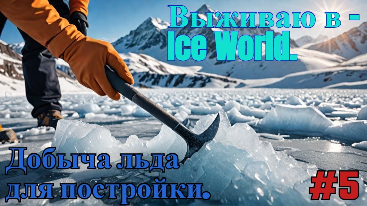 Выживаю в - Ice World. Добыча льда для постройки. #5 - YouTube