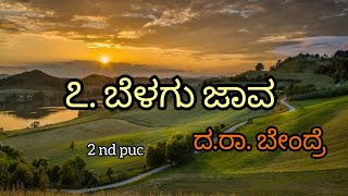 BELAGU JAVA | 2nd PUC | KANNADA POEM EXPLAINED #education #exam