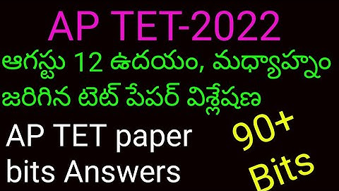 AP TET 12-8-22 Morning & Afternoon shift bits and Answers | Aug 12న ఉదయం మధ్యాహ్నం జరిగిన టెట్ పేపర్