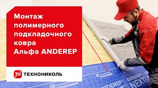 Полимерный подкладочный ковёр ANDEREP АЛЬФА — инструкция по монтажу