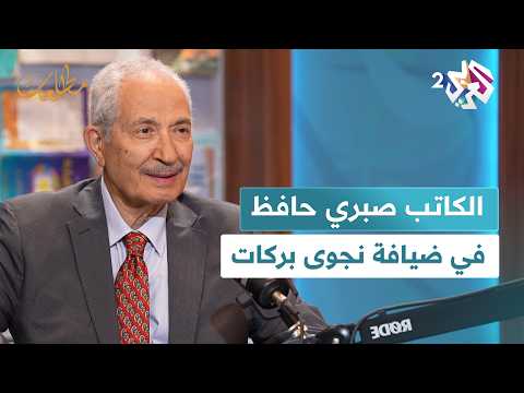 الكاتب المصري صبري حافظ وكتابه طه حسين الإنسان والمشروع في ضيافة نجوى بركات في مطالعات