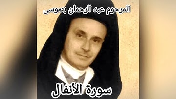 سورة الأنفال بصوت القارئ عبد الرحمن بنموسى - رواية ورش