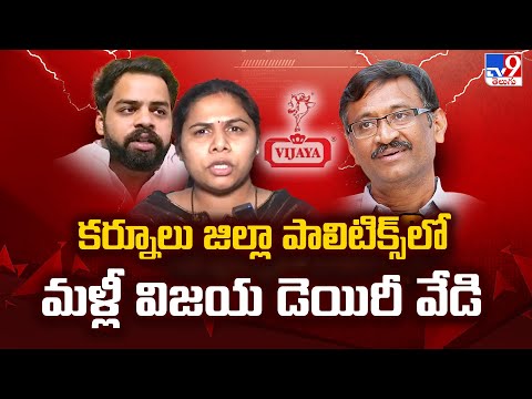 కర్నూలు జిల్లా పాలిటిక్స్ లో మళ్లీ విజయ డెయిరీ వేడి - TV9 - TV9