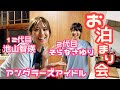 【釣りガールお泊まり会】2代目アングラーズアイドルそらなさゆりさんと釣った魚を捌いて食べて！#釣り　#釣りガール
