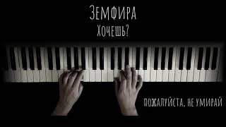 Земфира - Хочешь?