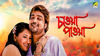 Chaoya Paoya - Bengali Full Movie | Prosenjit Chatterjee | Rachna Banerjee | Abhishek Chatterjee