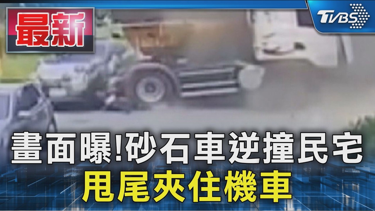 畫面曝! 砂石車逆撞民宅 甩尾夾住機車｜TVBS新聞 @TVBSNEWS01