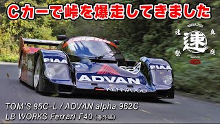 グループ C カー で 峠 を爆走したら、やっぱり欲しくなりましたw　リバティーウォーク フェラーリ F40 にも、ちょこっと乗せてもらいました。