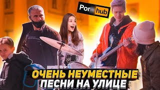 Реакция людей на ОЧЕНЬ неуместные песни На Улице