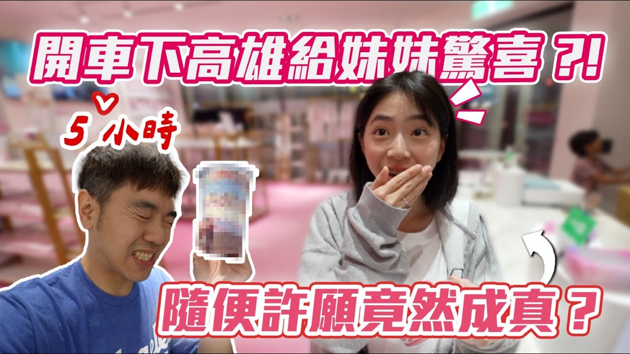 寵妹企劃，妹妹想吃粒粒冰只好…｜彼得爸與蘇珊媽