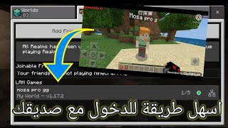 كيف تدخل مع صديقك في ماين كرافت الجوال في جميع الاصدارات | حل مشكلة عدم ظهور عالم صديقك screenshot 2