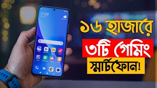 Top 3 Mobile Phones Under 16000 Taka |১৬ হাজারে ৩টি অস্থির গেমিং ফোন ২০২৪