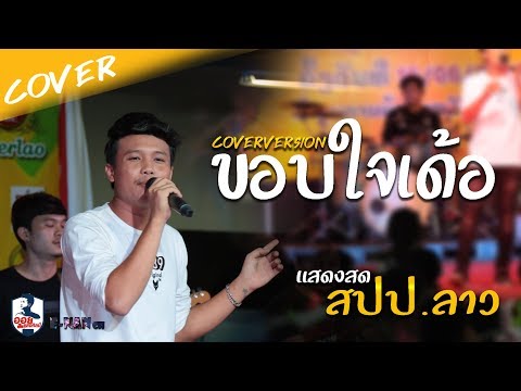 ขอบใจเด้อ - ศาล สานศิลป์ CoverVersionแสดงสด ออย แสงศิลป์ ณ สปป.ลาว
