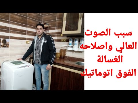 حل مشكلة الصوت العالي في الغساله الفوق اتوماتيك والتخبيط وسبب سقوط الحلة الداخلية