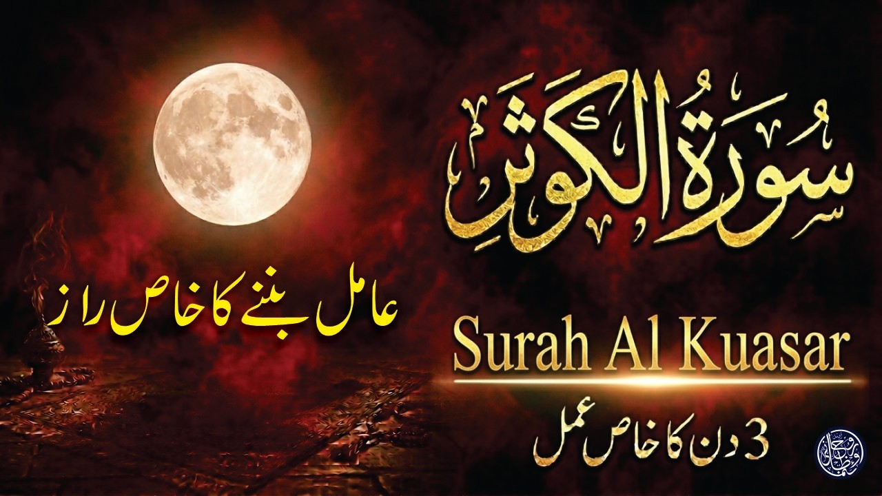 Surah Kuasar ka 3 din ka Powerful wazifa || Surah Kausar ka Aamil banay