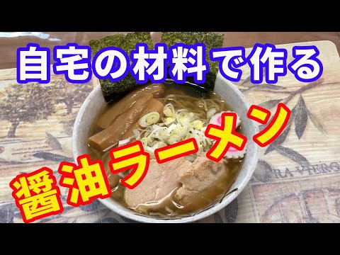 【醤油ラーメン】自宅にある材料で、簡単に出来る醤油ラーメンの作り方を解説します。自宅で作る自宅麺。すごく安くて美味しいラーメンです。【Ramen recipe】