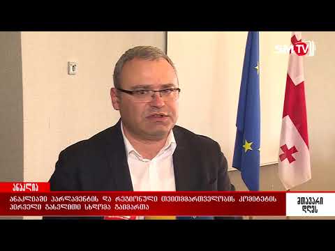 ანაკლიაში პარლამენტის რეგიონალური თვითმართველობის კომიტეტის პირველი გასვლითი სხდომა გაიმართა