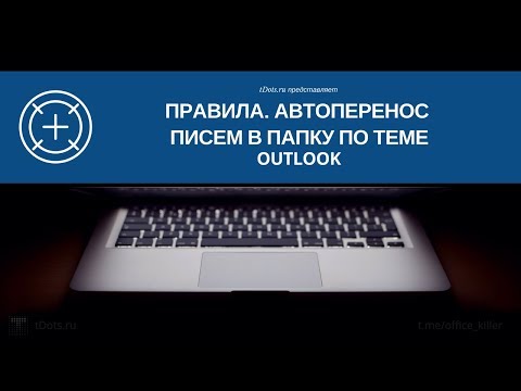 Outlook. Правила. Перемещение писем в папку по теме