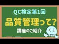 品質管理のお勉強 QC検定編第1回〜講座のご紹介〜