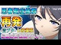 【青ブタ】桜島麻衣さんがまた透明化!? 秋葉原で『麻衣さん、好きだッ!!!』と叫ぶと助けれるらしい!!!【青春ブタ野郎はバニーガール先輩の夢を見ない】