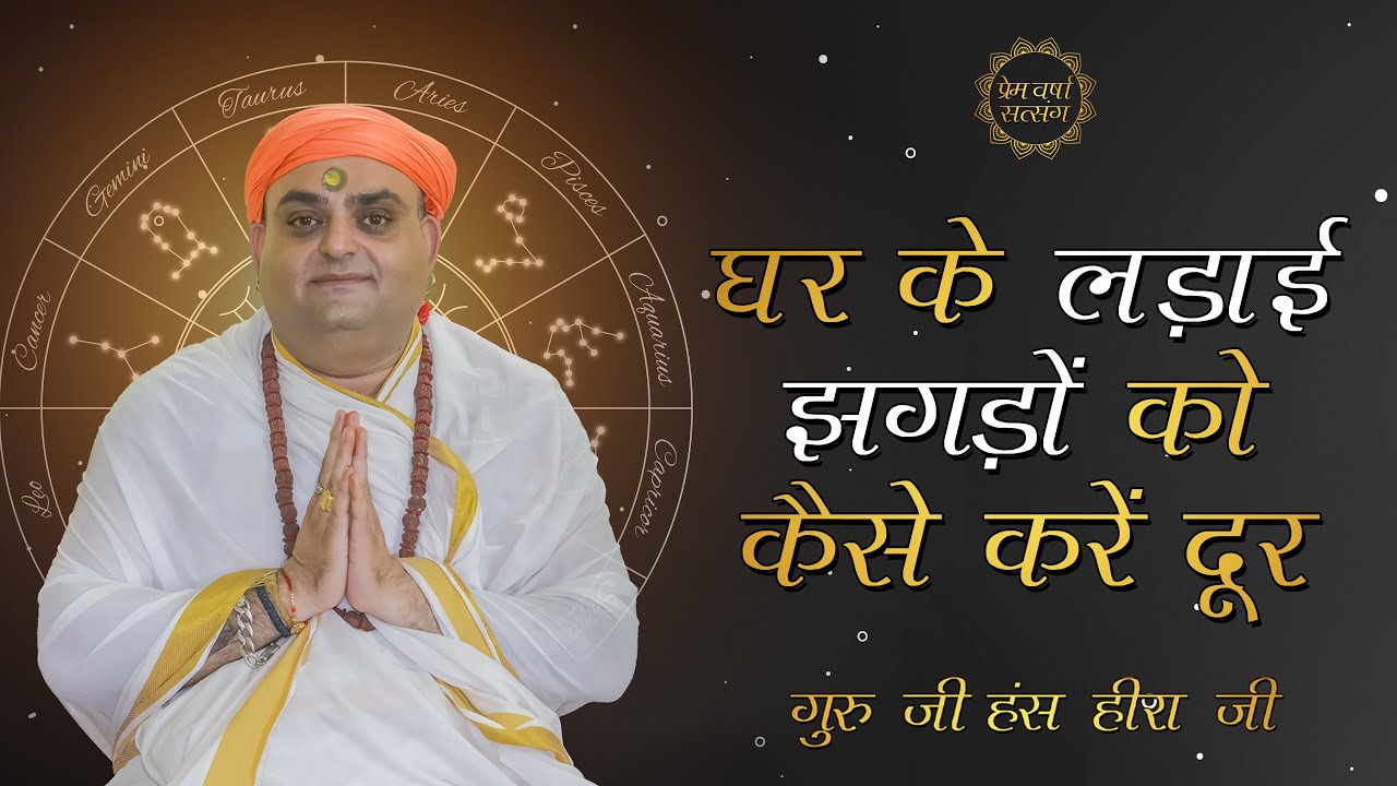 घर के लड़ाई-झगड़ों को कैसे करें दूर- गुरु जी हंस हीरा जी | Prem Varsha Satsang | प्रेम वर्षा सत्संग