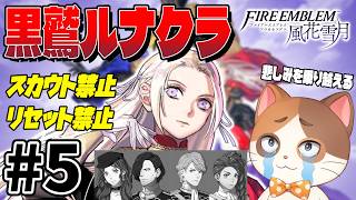 【風花雪月】クラスが半壊...それでも残った生徒と前へ進む黒鷲ルナクラ縛りプレイ #05