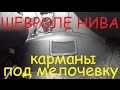 Карманы под мелочевку Шевроле Нива