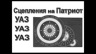 Хитрый способ замены сцепления на УАЗ Патриот.