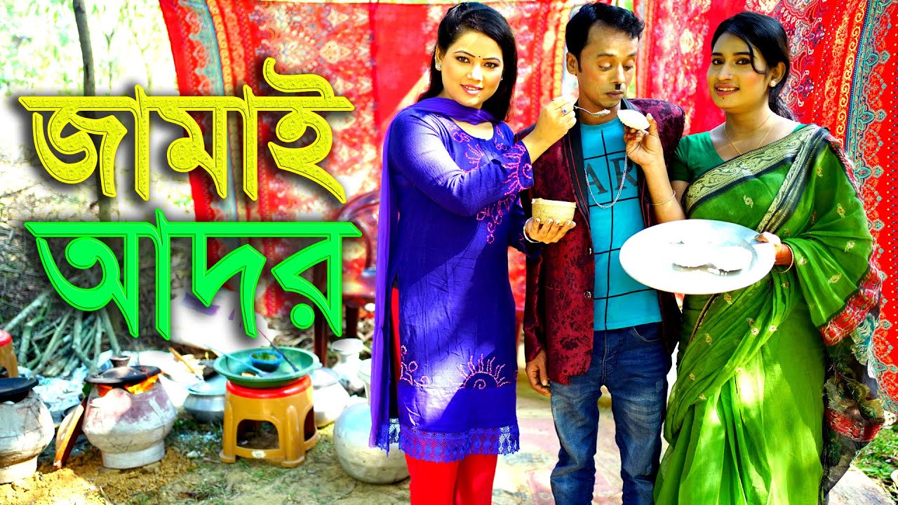 জামাই আদর| Tangail media24 | Funny Alomgir |