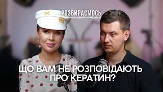 видео: Кератин і реконструкція: як це працює насправді? | Юлія Чубко | подкаст картинка: Кератин і реконструкція: як це працює насправді? | Юлія Чубко | подкаст