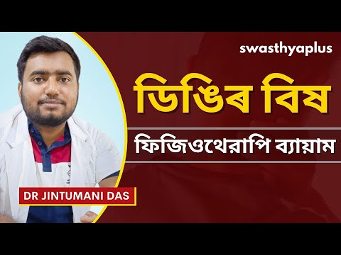 ডিঙিৰ বিষৰ পৰা উপশম পাবলৈ ব্যায়াম | Physiotherapy for Neck Pain in Assamese | Dr Jintumani Das