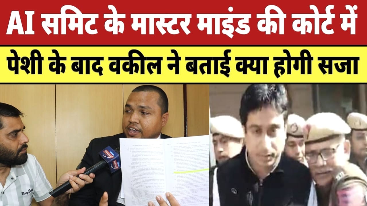 AI समिट के मास्टर माइंड की कोर्ट में पेशी के बाद वकील ने बताई क्या होगी सजा | AI Summit 2026 |
