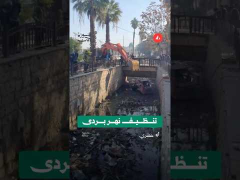 تنظيف مجرى نهر بردى