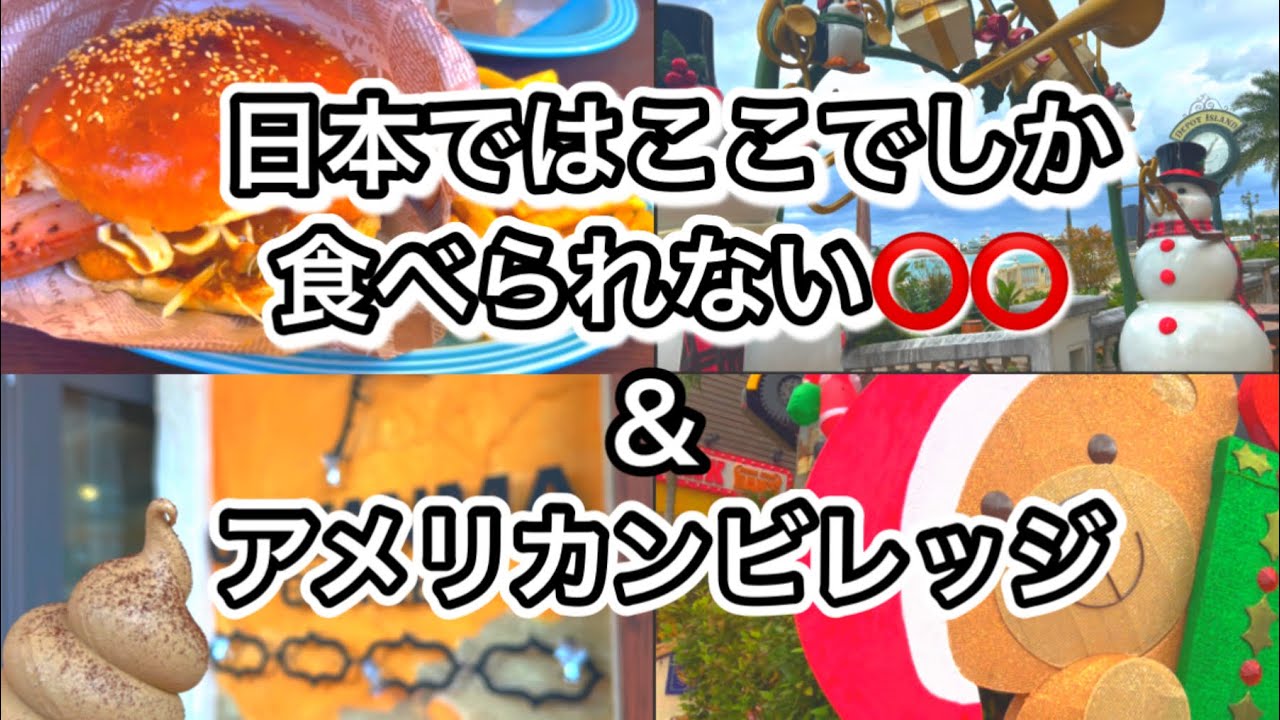 【沖縄】ここだけでしか食べられない⭕️⭕️を食べて来ました＆🎄クリスマスのアメリカンビレッジのご紹介