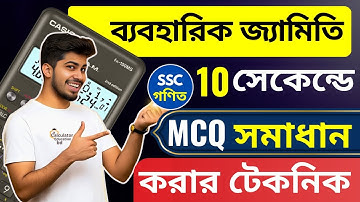 ব্যবহারিক জ্যামিতি ssc mcq | ssc math chapter 7 mcq