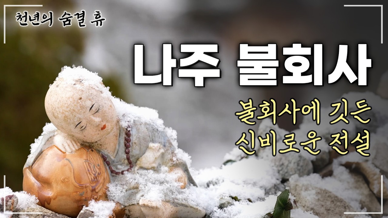 호랑이의 보은으로 중창의 기틀을 닦은 원진국사 | 천년의 숨결 휴 나주 불회사 일봉암 (62회) #건칠비로자나불 #마라난타스님