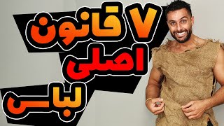 7 قانون اصلی لباس پوشیدن