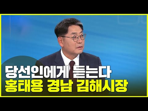[당선인에게 듣는다] 홍태용 경남 <strong>김해시장</strong>
